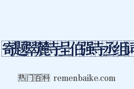 寄题翠麓寺呈伯强寺丞组词是什么意思的图片